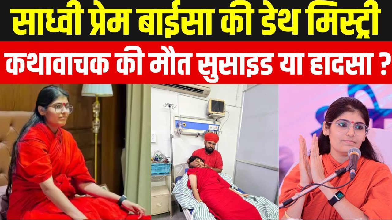Sadhvi Prem Baisa : साध्वी प्रेम बाईसा की मौत क्या सूई देने से हुई? | India News