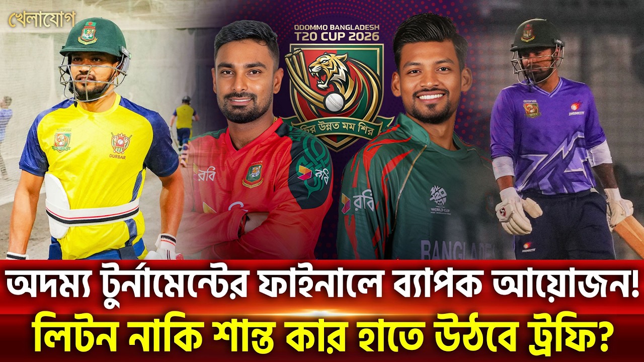 অদম্য টুর্নামেন্টের ফাইনালে ব্যাপক আয়োজন! | Khelajog