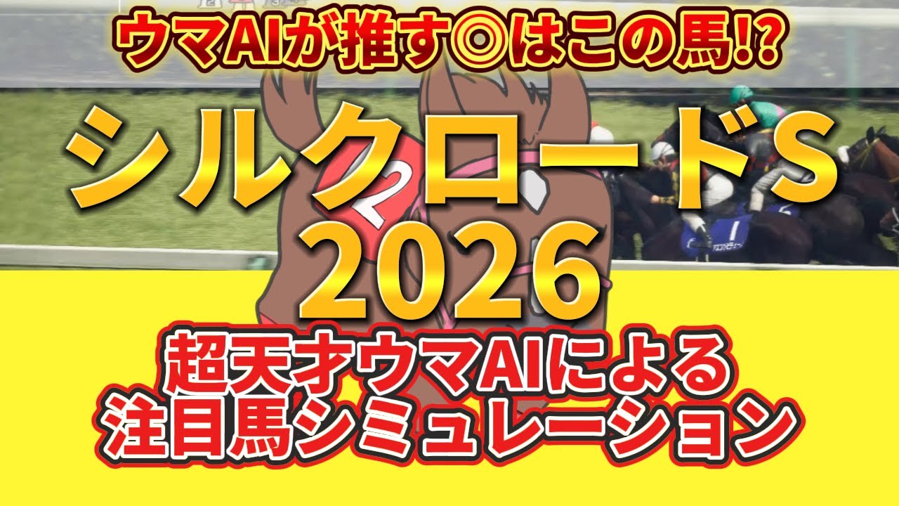 【シルクロードステークス2026】枠順確定前 注目馬シミュレーション 絶対押さえたい注目馬とは⁉️主役はコイツだ！とウマAIが言っている