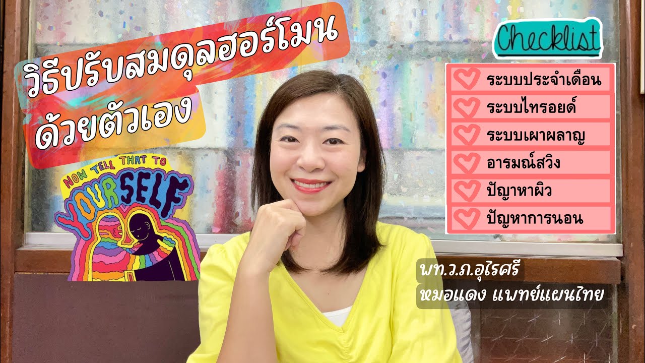 6 วิธีปรับสมดุลฮอร์โมนด้วยตัวเอง | EP.237