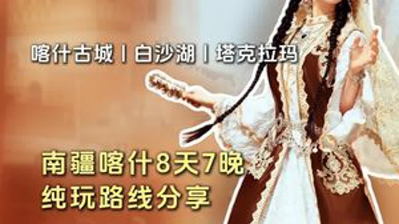 南疆喀什8天7晚旅行攻略！2-6人纯玩小团，不赶路，不绕路。 #南疆  #喀什旅游攻略  #南疆旅游  #新疆旅游攻略  #旅行推荐官  @DOU+小助手