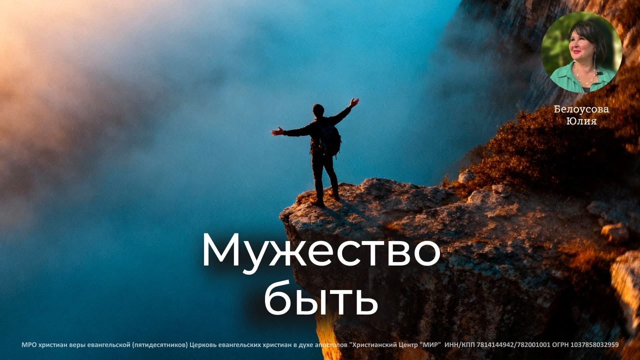 Мужество быть | Белоусова Юлия