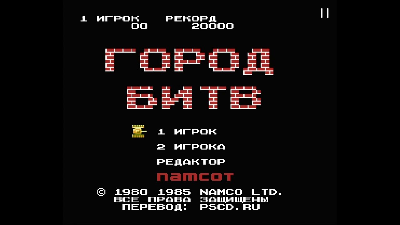 Battle City на Dendy: легендарные танчики