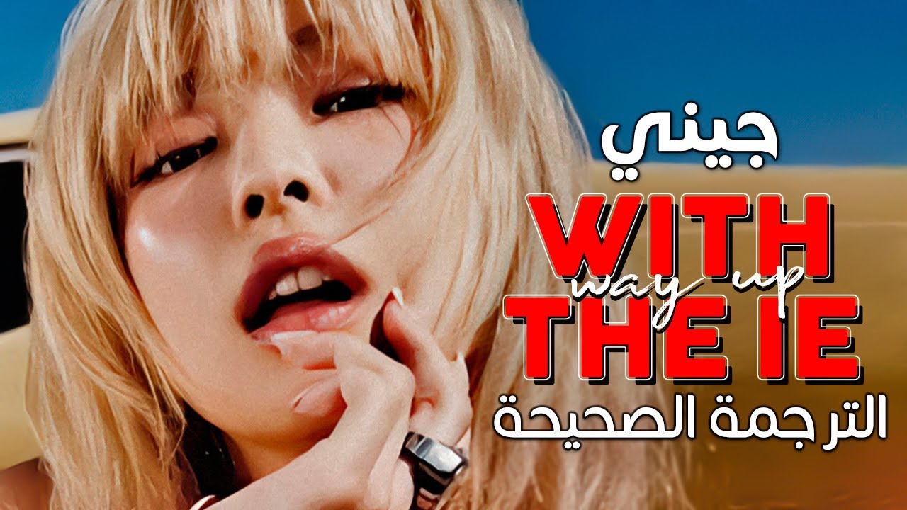 JENNIE - With the IE (way up) / Arabic sub | أغنية جيني الجديدة 'محمية ضد رصاصهم' / مترجمة