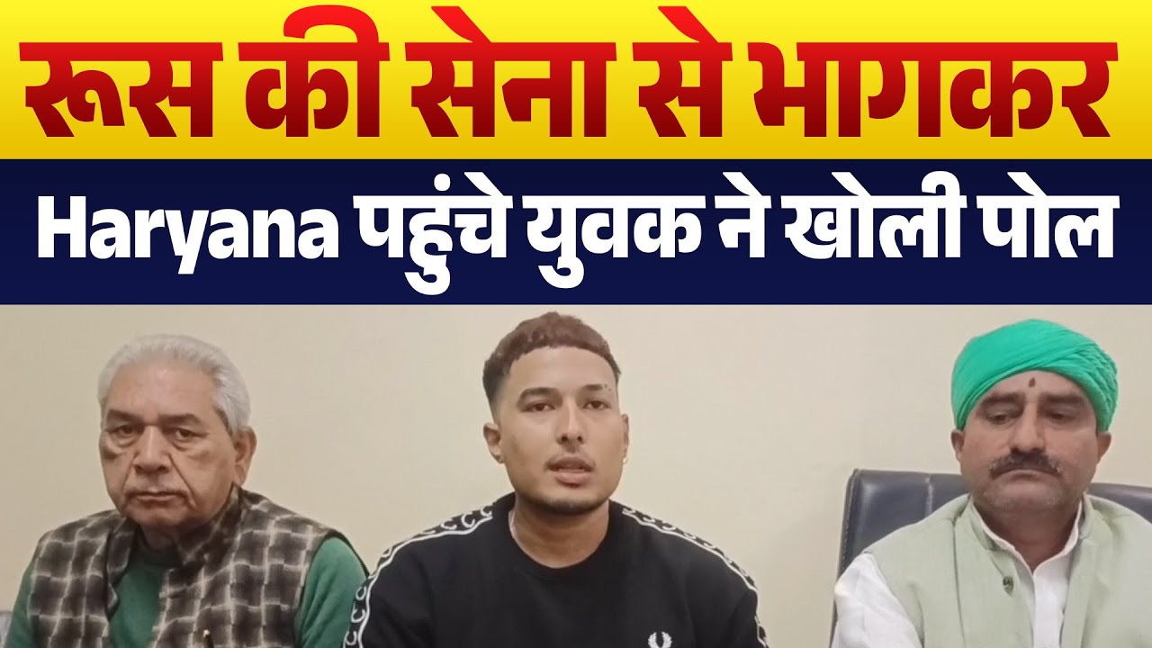रूस की सेना से भागकर Haryana पहुंचे युवक ने खोली पोल