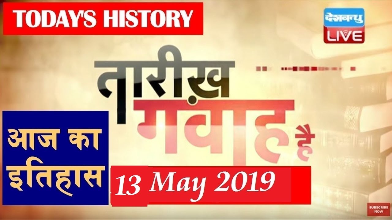13 May 2019 | आज का राशिफल | Today Astrology | Today Rashifal in Hindi | #AstroLive | #DBLIVE