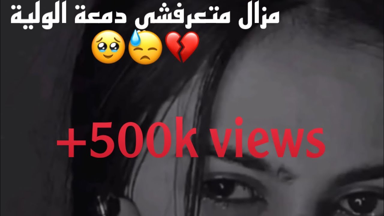 Cheba Warda - مزال متعرفش دمعة الولية| غريها تبرد نتا اخر همي  | Slowed & Reverbed | 8k 2024