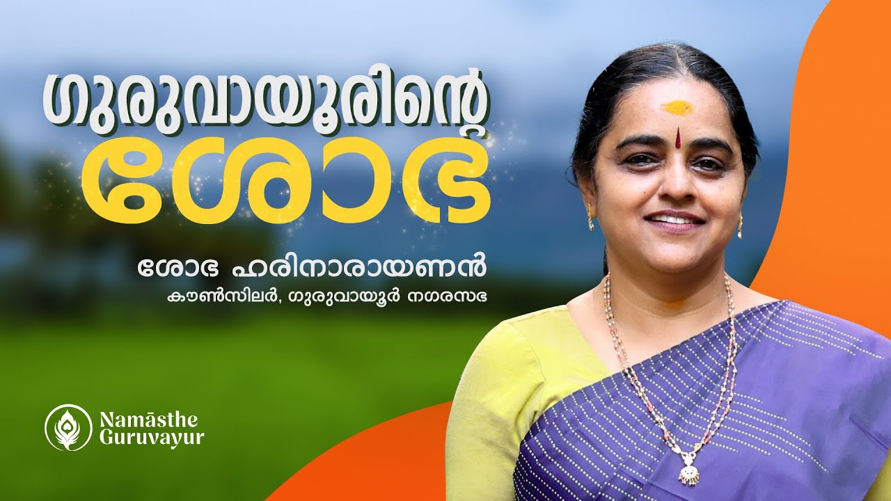 ഗുരുപവനപുരിയുടെ പ്രിയപുത്രി