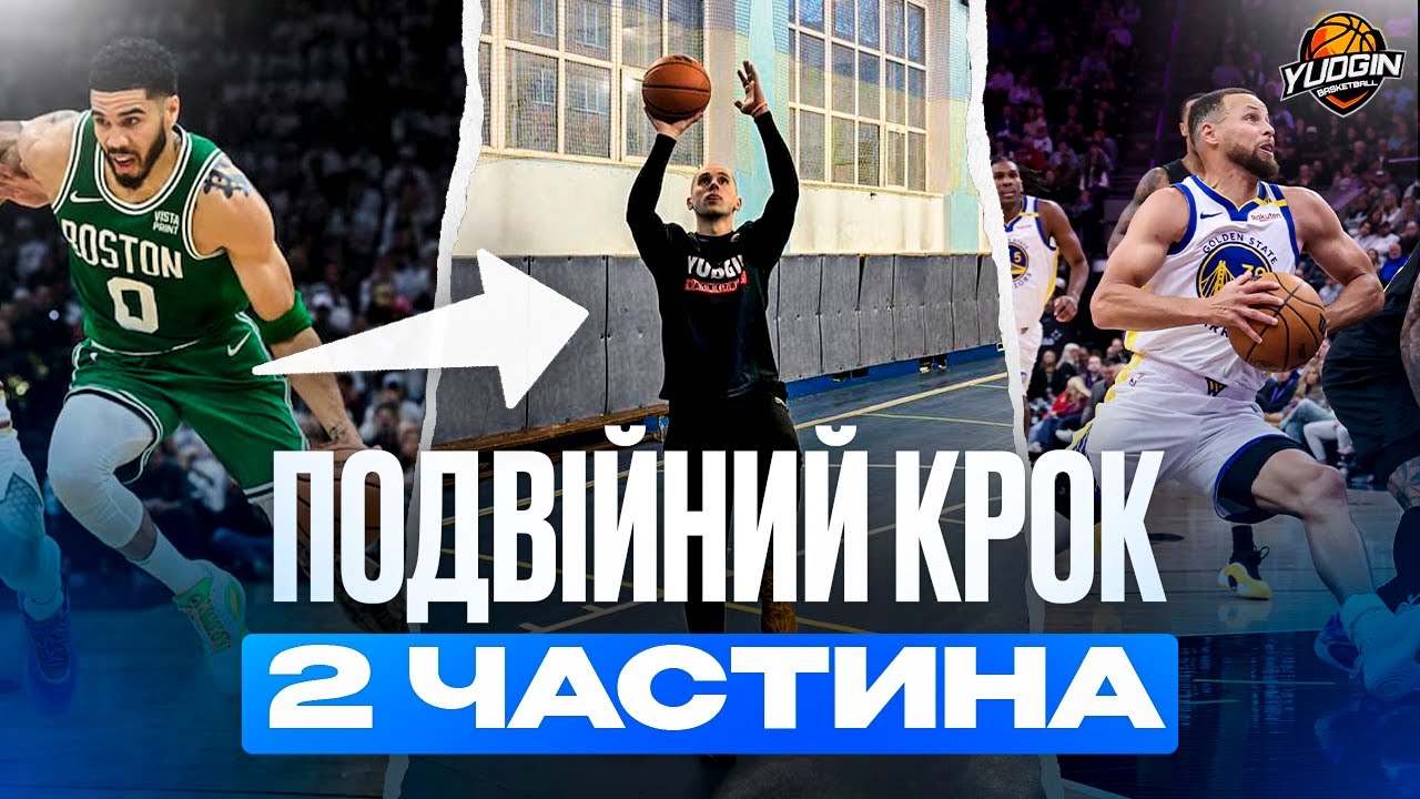 🏀 ТЕХНІКА ПОДВІЙНОГО КРОКУ | 2 ЧАСТИНА ✅