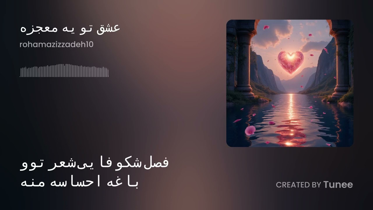 آهنگ عشق تو یه معجزه ( هایده ) 🔥💯
