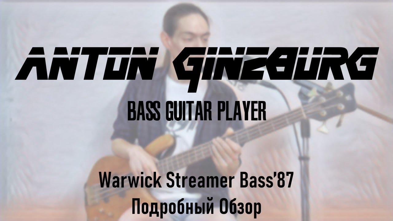 Anton Ginzburg - Warwick Streamer Bass’87. Подробный Обзор