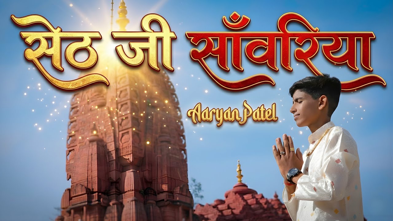 बिजनेस पार्टनर, बनाजो रे मारा सेठ जी सांवरिया। Businesses partner banajo re🙏🏻|| sawariya seth bhajan