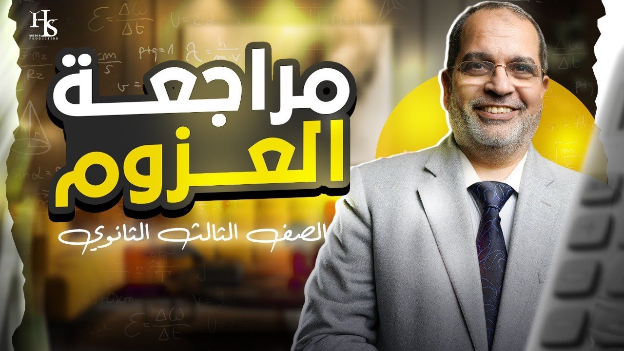 مراجعة عزوم الصف الثالث الثانوي - مستر كرم عبد الله