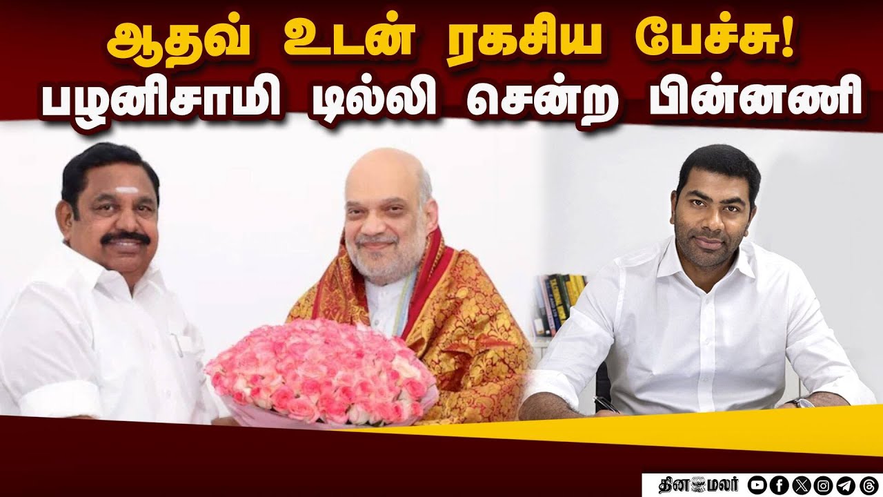 பாஜ, அதிமுக சொல்லும் இருவேறு விஷயங்கள் | EPS | EPS Delhi Visit | Amitsha | NDA Alliance | Seat Shari