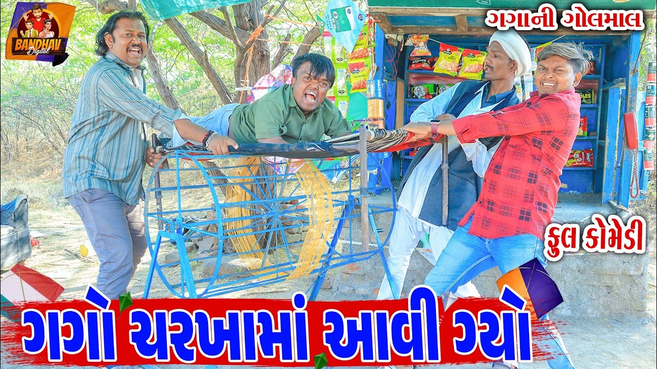 || Gago charkhama Aavi gyo || ગગો ચરખામાં આવી ગ્યો ‌|| DESHI COMEDY || Gujarati Comedy ||