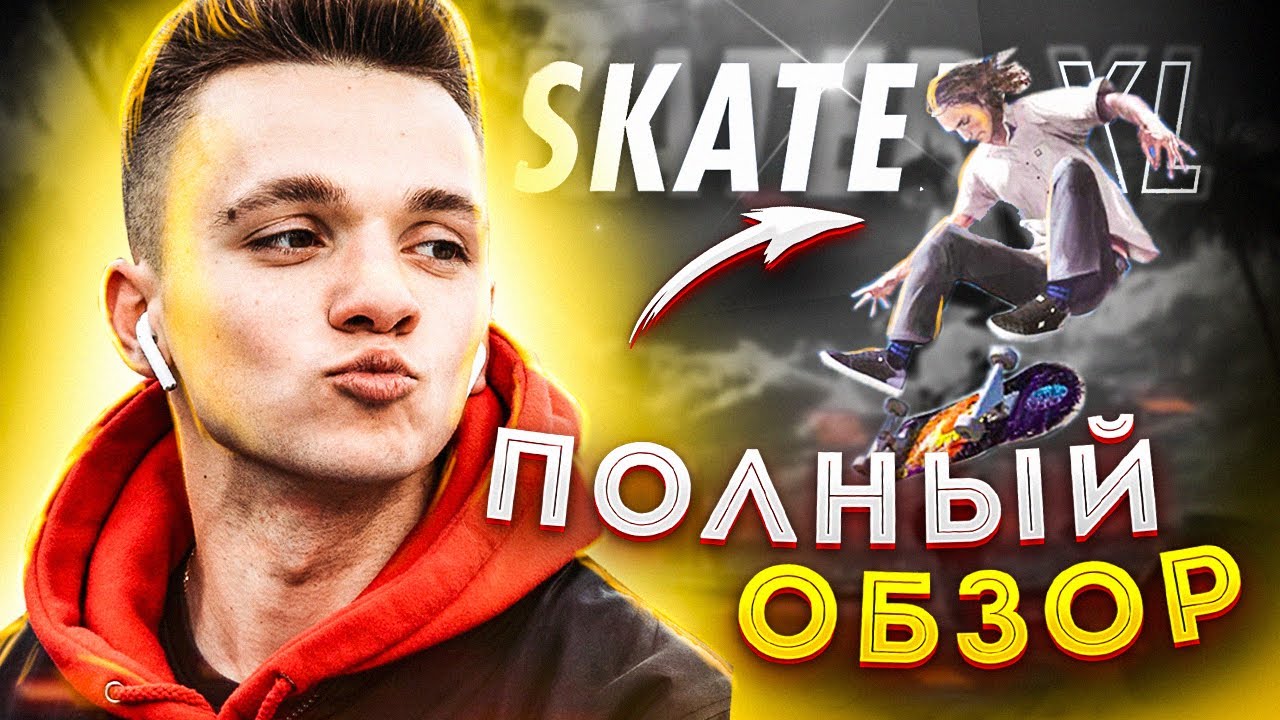 SKATER XL - ПОЛНЫЙ ОБЗОР! СТОИТ ЛИ ПОКУПАТЬ?