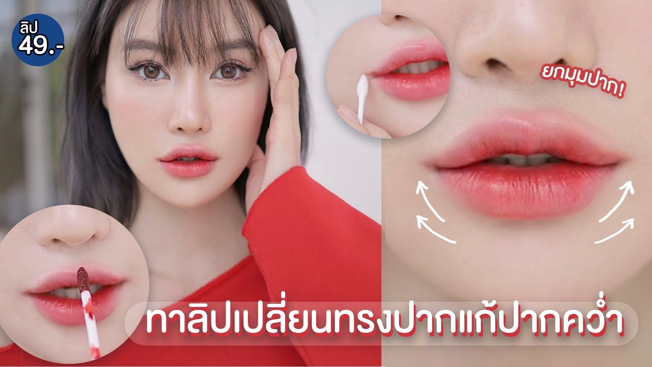 เทคนิคทาปากสาวจีน เพิ่มความจุ๊บุ ใครปากคว่ำต้องดู!! รีวิวลิป 49 บาท