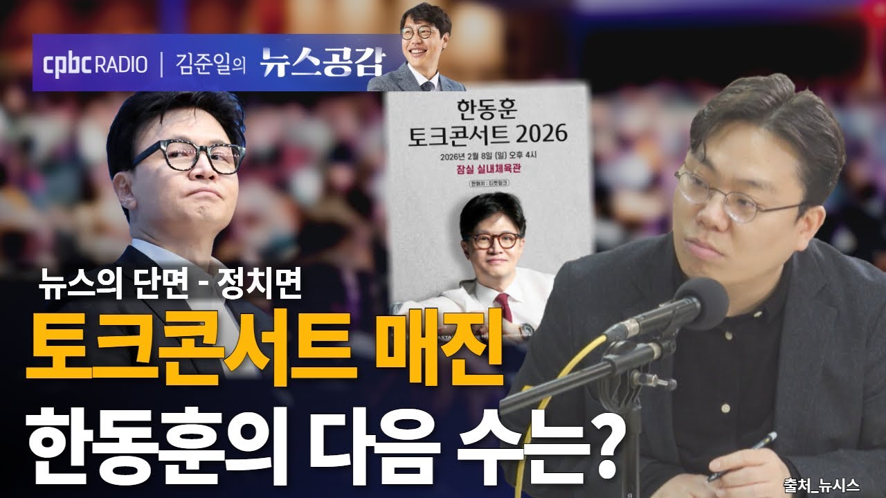 | 김종일 | 토크콘서트 매진…한동훈의 다음 수는? | 뉴스의 단면_정치면 [김준일의 뉴스공감]