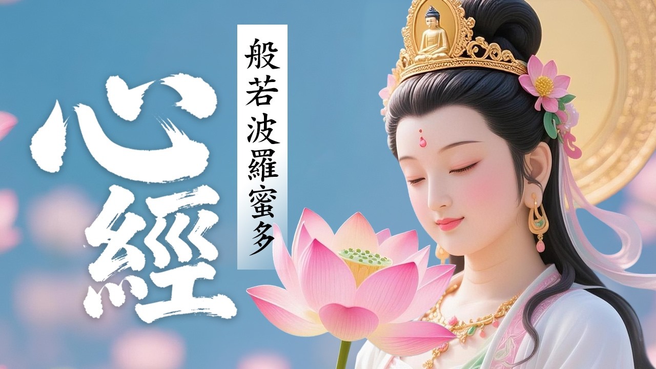 【佛曲】心經 - 般若波羅蜜多心經  प्रज्ञापारमिताहृदय सूत्र  The Heart Sutra  feat. Suno