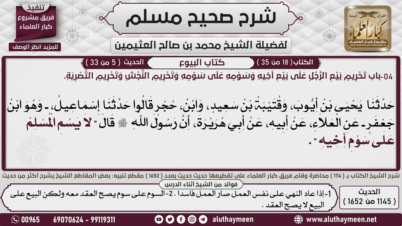 1145 - 1652 باب   تحريم بيع الرجل على بيع أخيه، شرح حديث لا يسم  المسلم ...📔 صحيح مسلم - ابن عثيمين