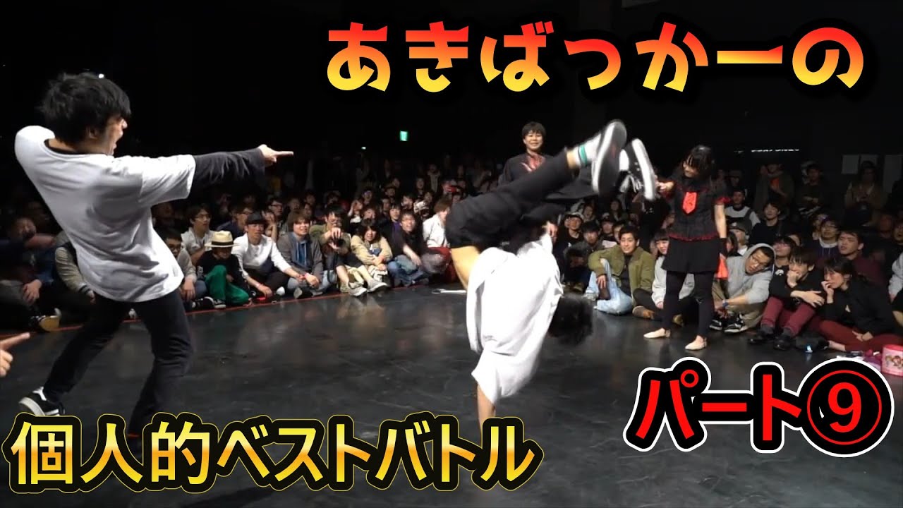 あきばっか～の個人的ベストダンスバトル⑨【A POP 2on2 DANCE BATTLE 】