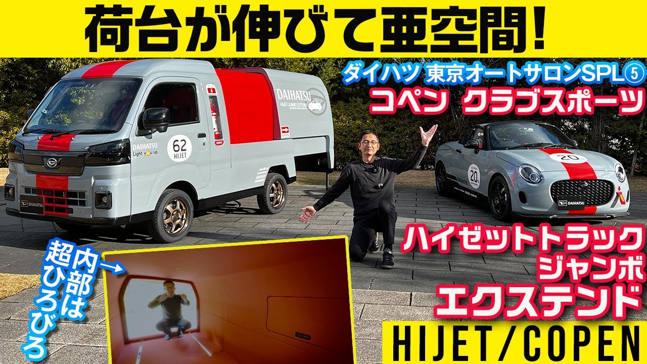 【ダイハツ公式カスタム】世界イチ伸びるハイゼット【東京オートサロン2023出展車 連続紹介その5】