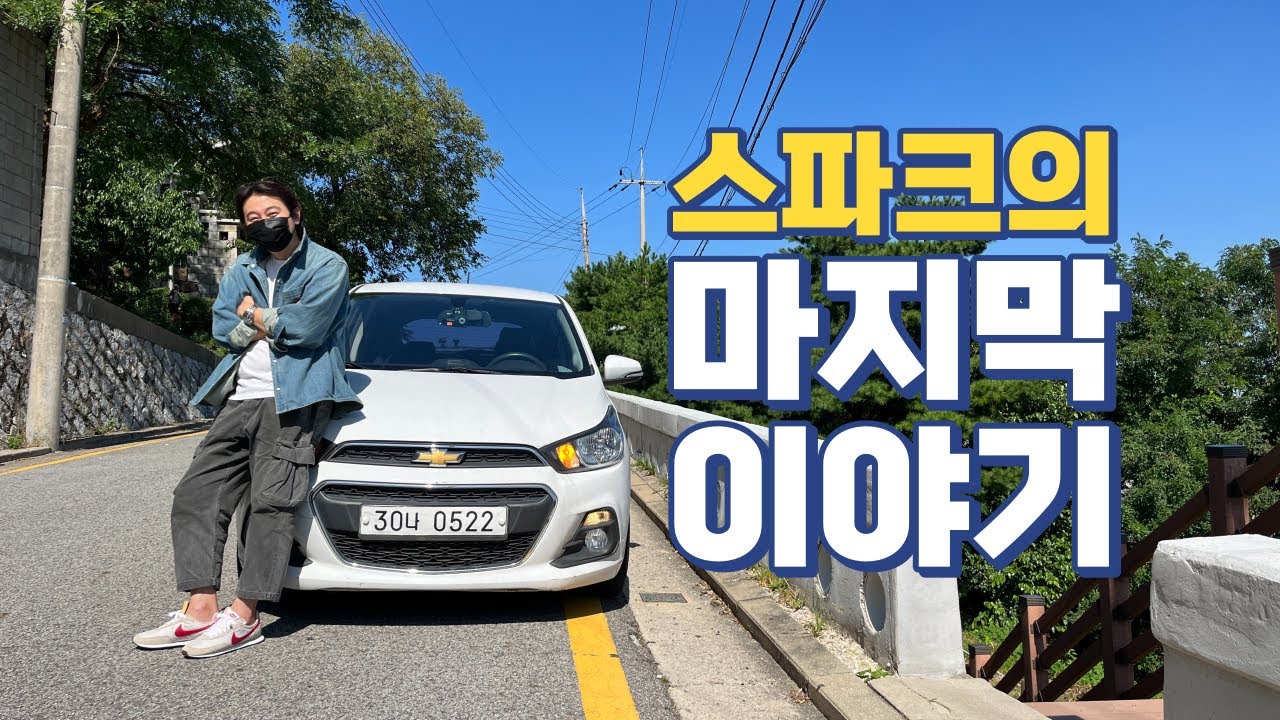 대한민국 경차의 시작으로 이제 역사속으로 사라지는 대우자동차 gm대우 쉐보레의 파란만장한 경차 스파크 시승기