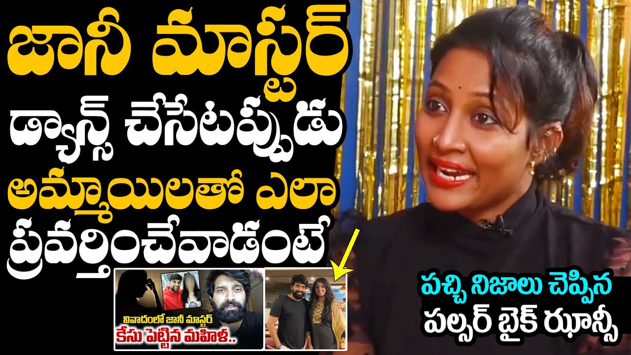 అమ్మాయిలతో ఎలా ప్రవర్తించేవాడంటే : Pulsar Bike Dancer Jhansi Unbelievable Comments On Jani Master