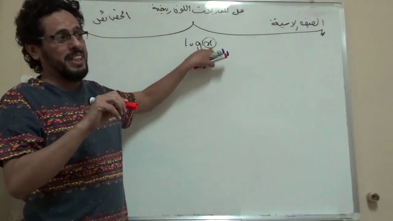 حل المعادلات اللوغارتمية رياضيات 5