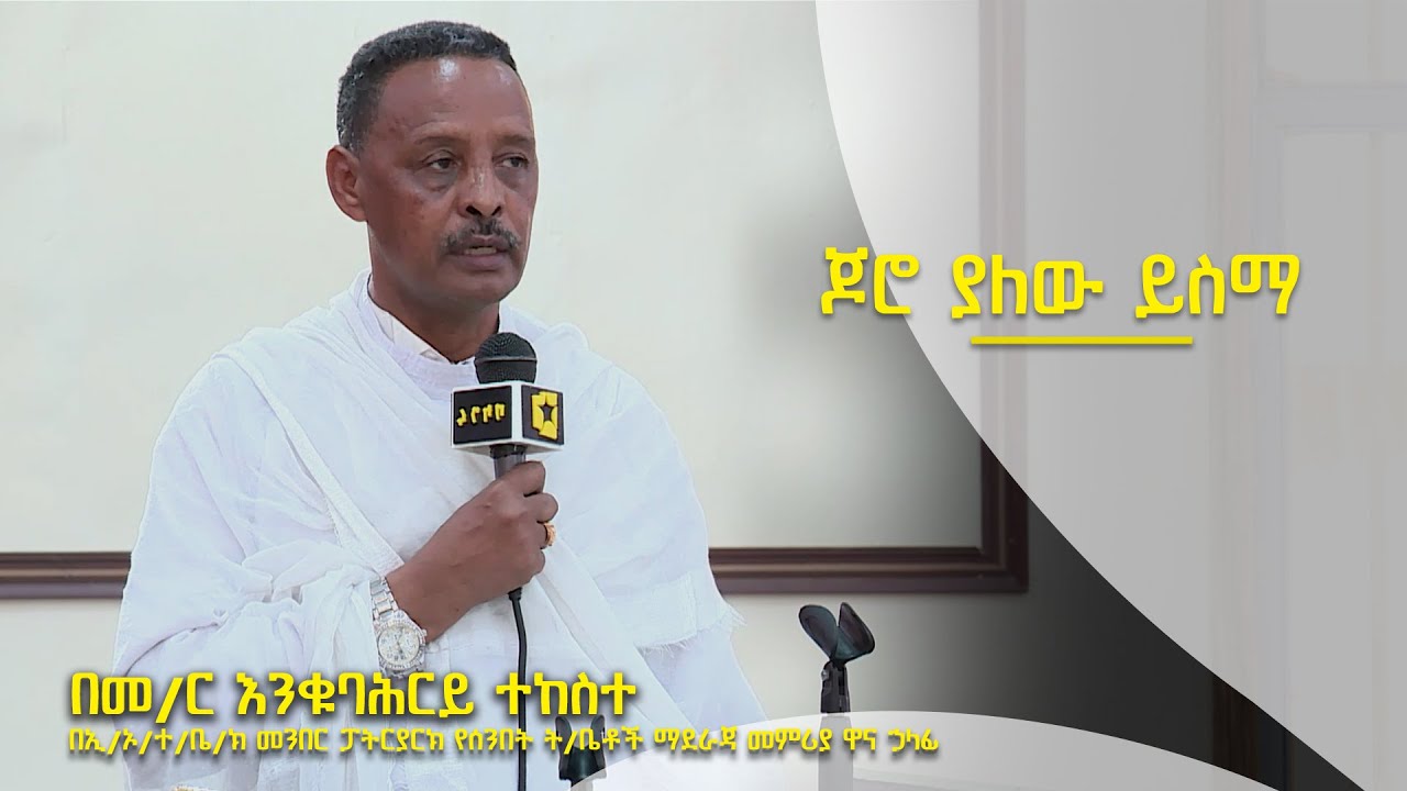 ጆሮ ያለው ይስማ | በመ/ር እንቁባሕርይ ተከስተ በኢ/ኦ/ተ/ቤ/ክ መንበር ፓትርያርክ የሰንበት ት/ቤቶች ማደራጃ መምሪያ ዋና ኃላፊ