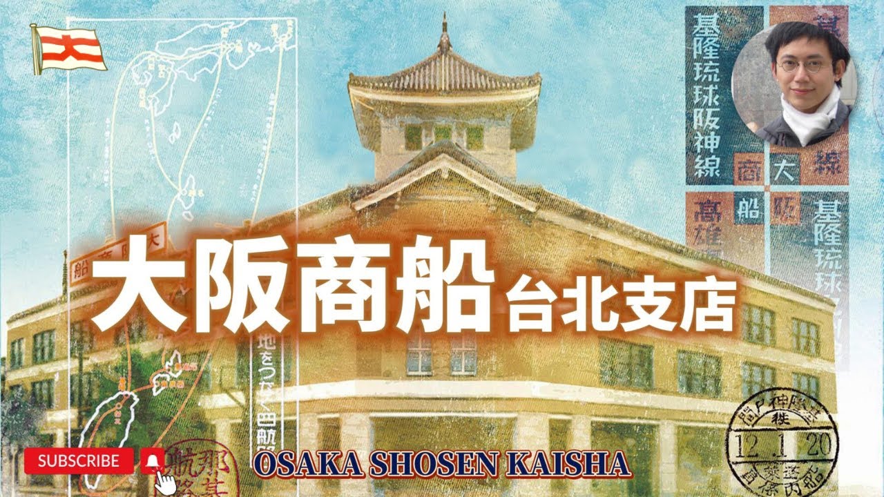 【經典重現】建築貴公子獻給台灣的禮物・充滿東方趣味的經典建築｜大阪商船｜台北｜建築｜文化資產｜凌宗魁