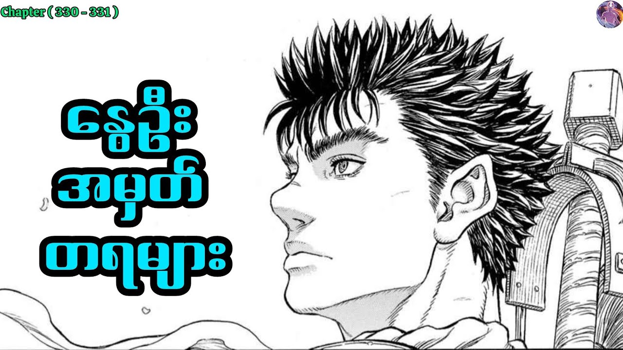နွေဦး အမှတ်တရများ  |   Berserk Manga
