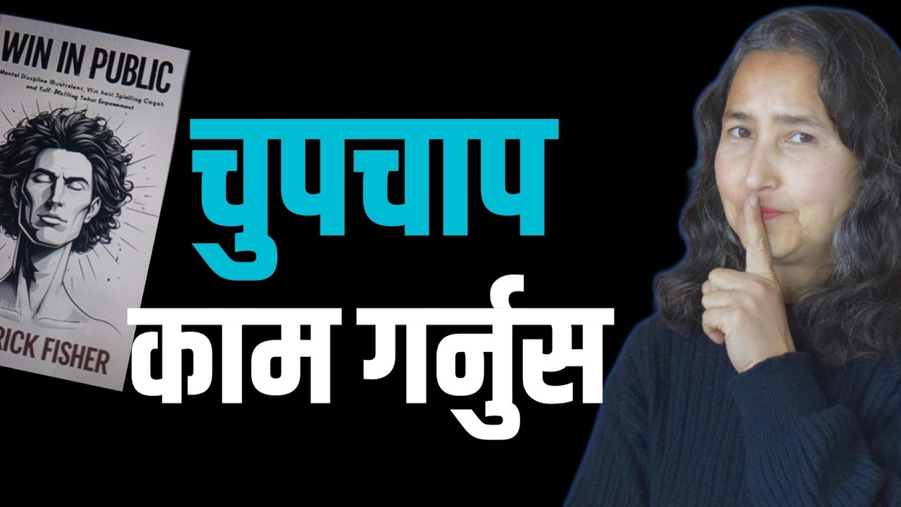 चुपचाप काम गर्नुस || WIN IN PUBLIC BY RODERICK FISHER || BOOK SUMMARY IN NEPALI 