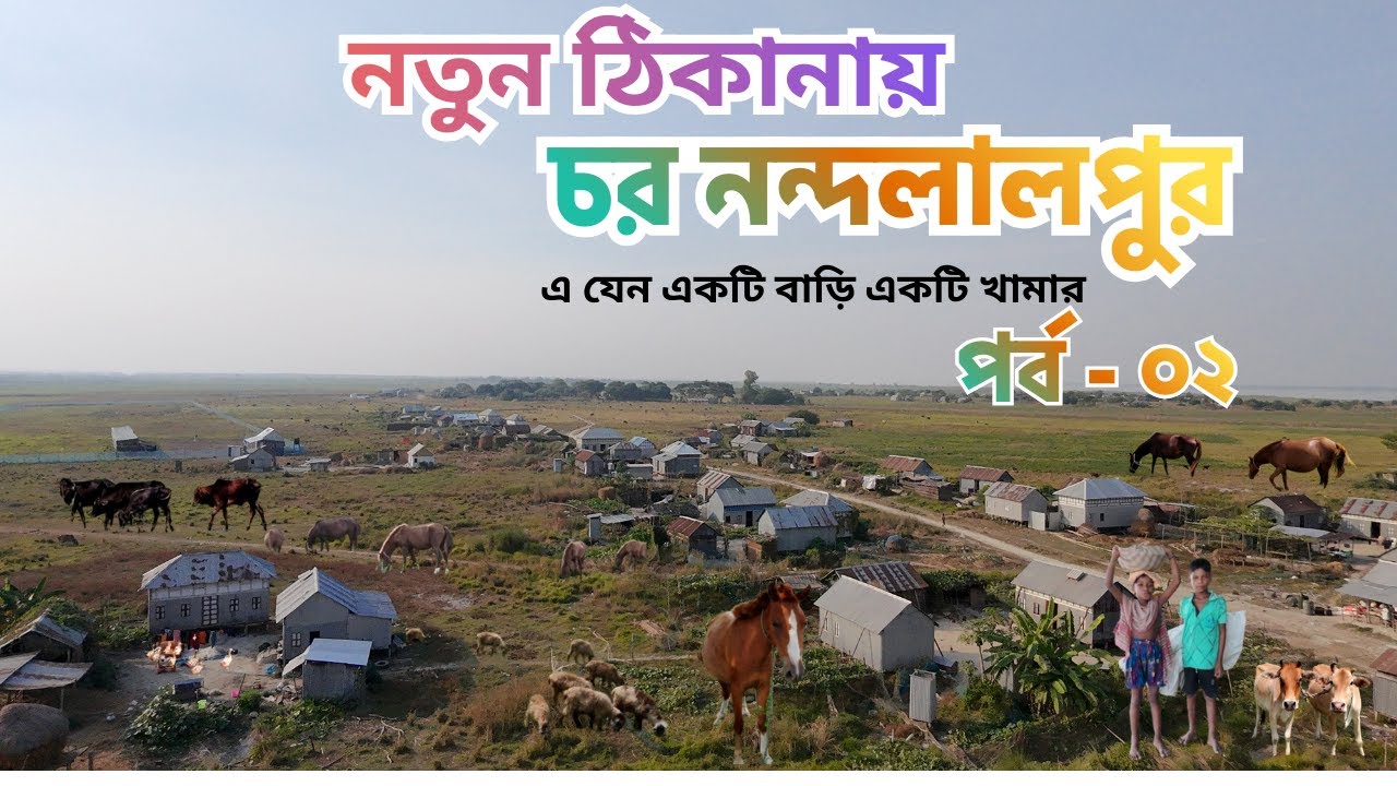এ যেন একটি বাড়ি একটি খামার || নতুন ঠিকানায় চর নন্দলালপুর পর্ব - ২ || Char Nandalalpur || Part - 2 ||
