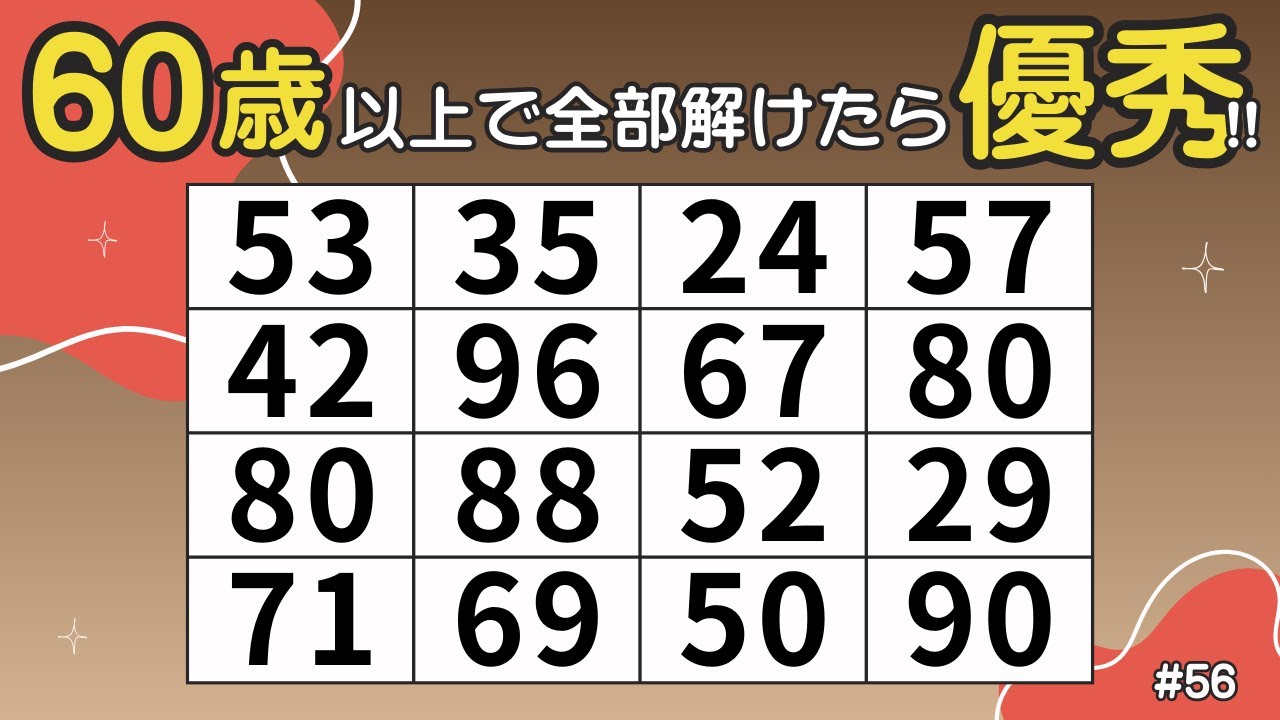 【数字をさがせ】同じ数字を1組見つけよう｜毎日できる簡単脳活クイズ10問｜高齢者にもおすすめ！ #56