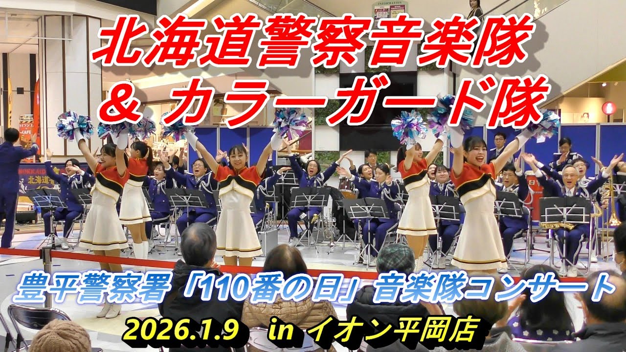 北海道警察音楽隊&カラーガード隊『豊平警察署「110番の日」音楽隊コンサート』　2026.1.9　in　イオン平岡店