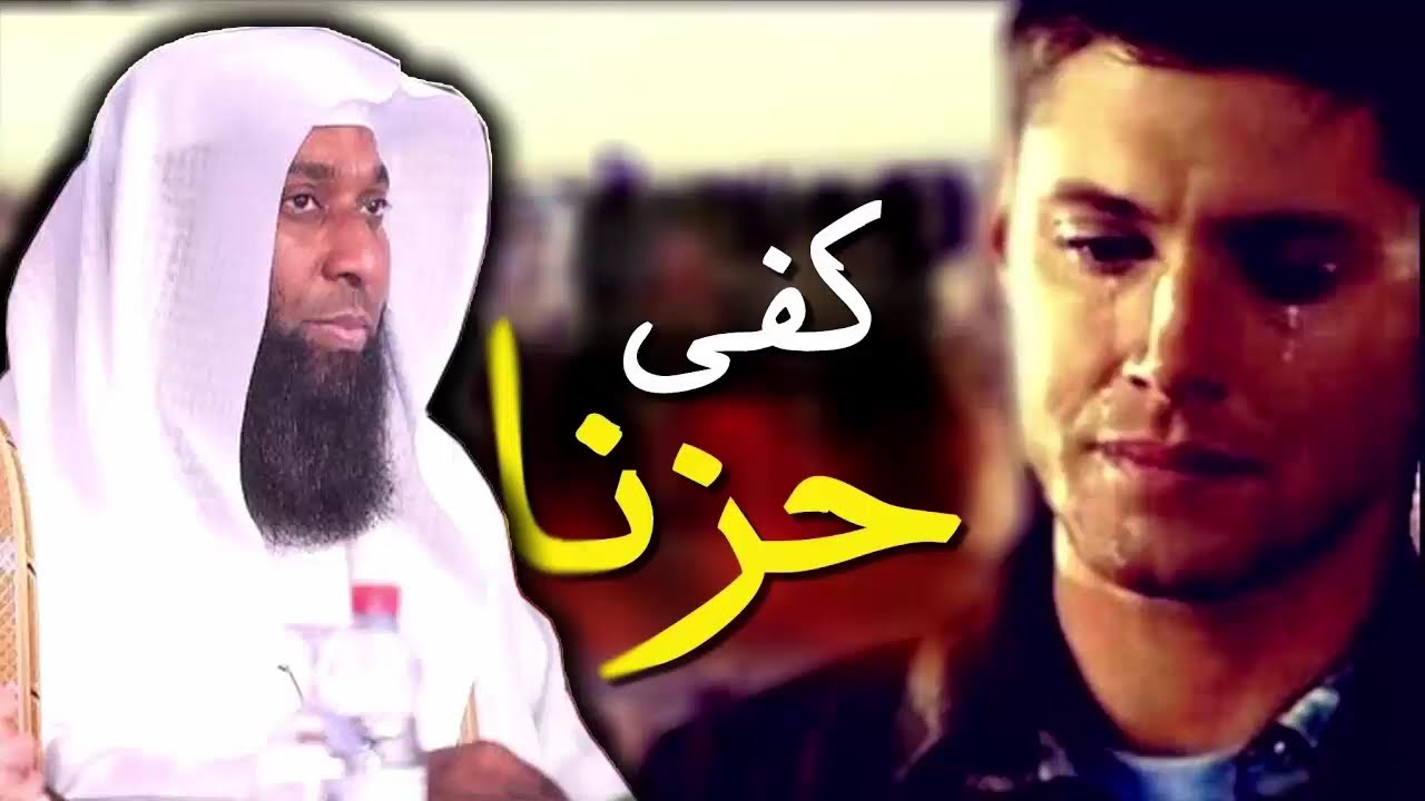 كلمات تزلزل القلوب من الشيخ بدر المشاري - يا صاحب الهم لا تحزن - يا صاحب الهم ابشر