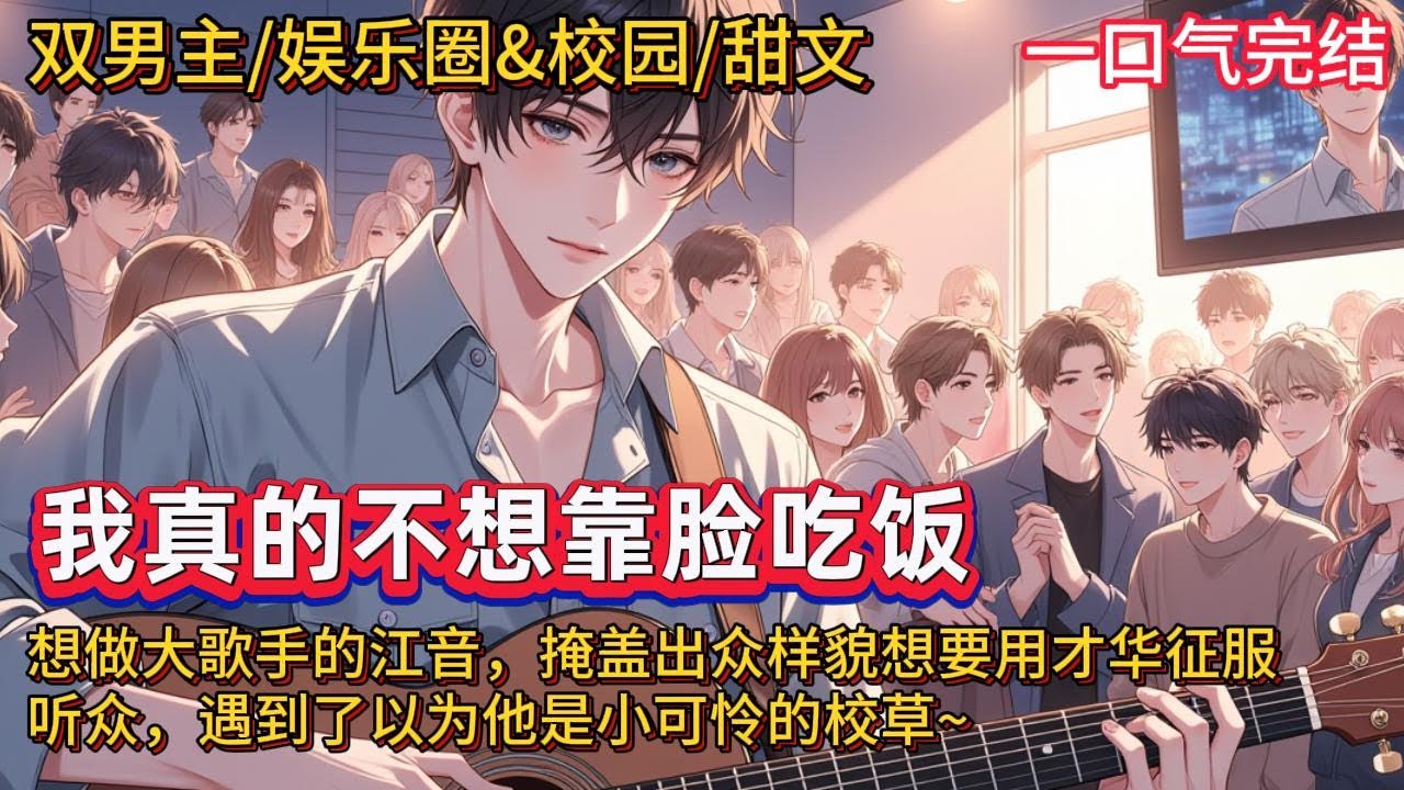双男主🌈娱乐圈&校园/甜文💗江音因出众容貌导致音乐天赋被忽视，愤怒的江音梳起锅盖头，戴上啤酒瓶底眼镜，进入了全国知名的艺术院校，决心用才华征服听众。然后遇到了以为他是小可怜非要罩着他的校草~
