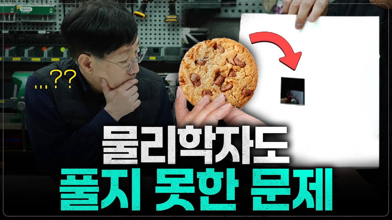 종이 구멍에 쿠키를 통과시킬 수 있을까? (긱블X범물리 1탄)