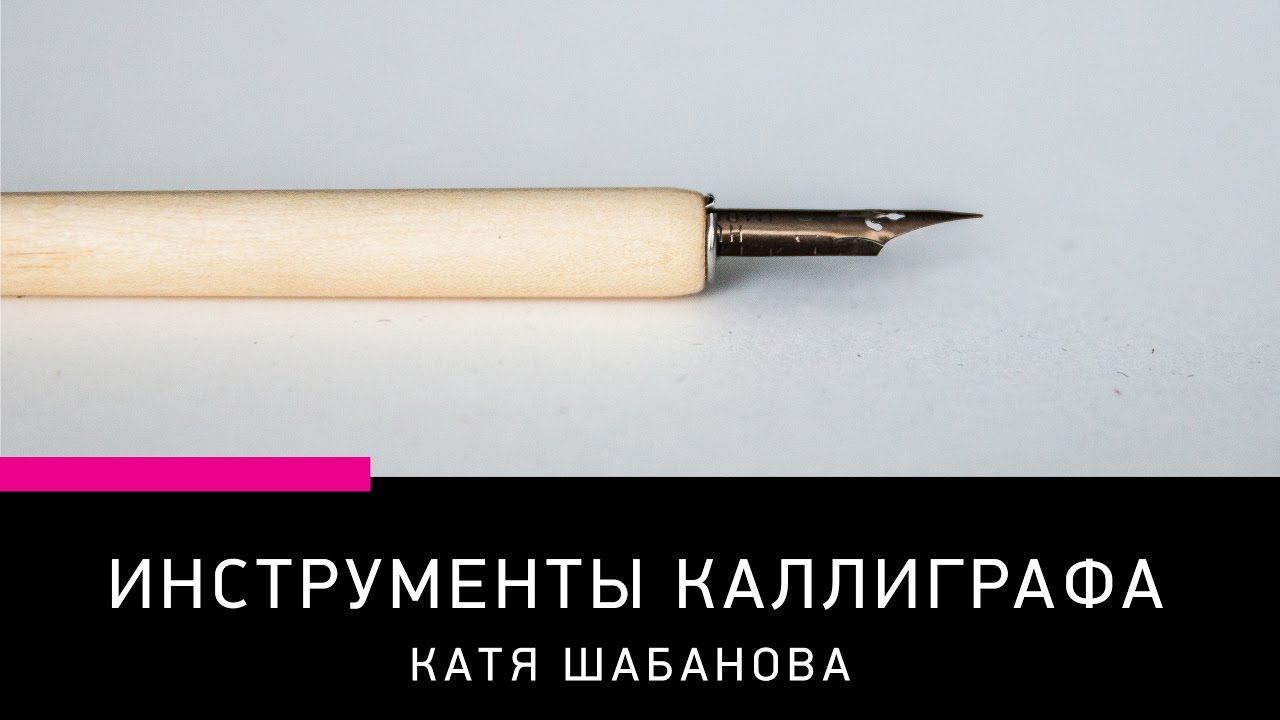 Инструменты каллиграфа: что нужно для начала?