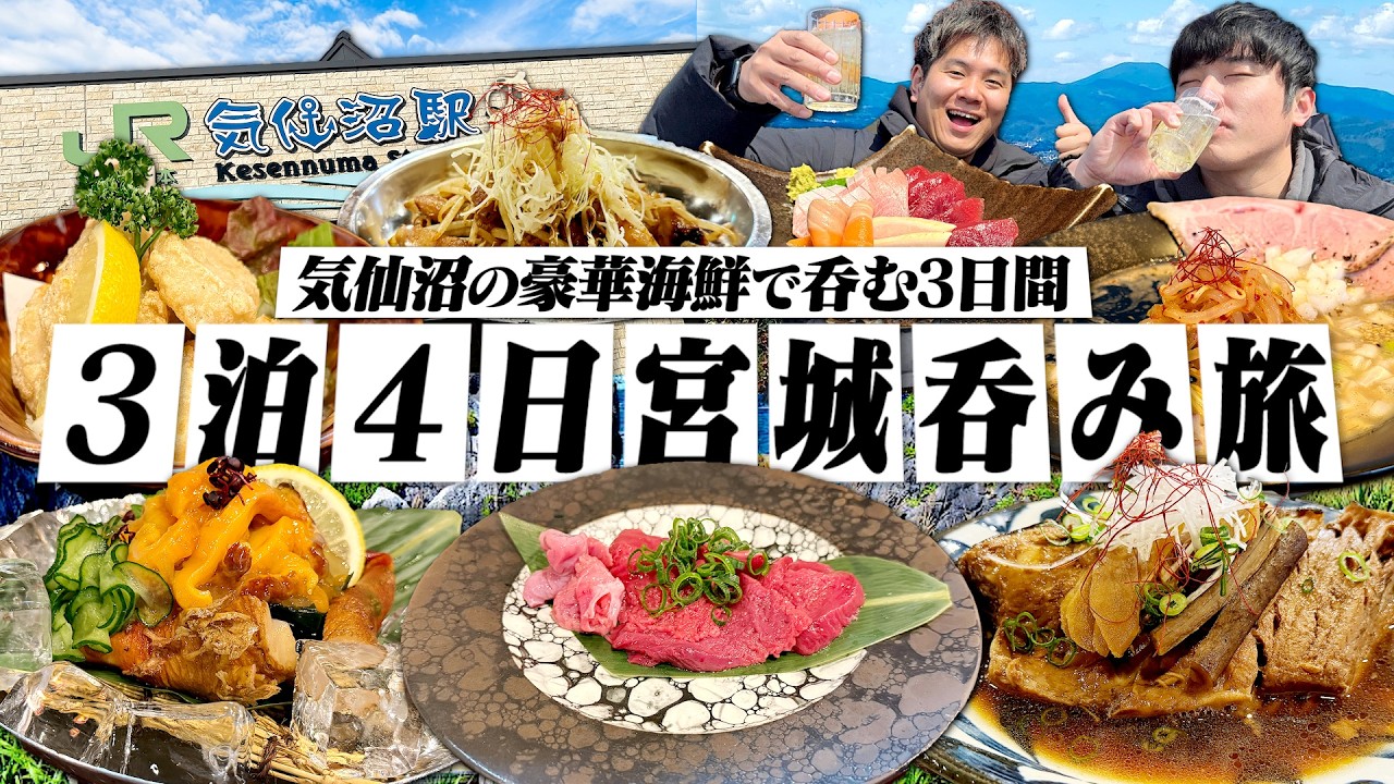 【気仙沼】3泊4日宮城呑み旅！豪華海鮮で酒を呑み続ける独身男達のバリうま旅。【ちゃんぽんちから/旅行/観光/オフ会/ハイボール/晩酌】