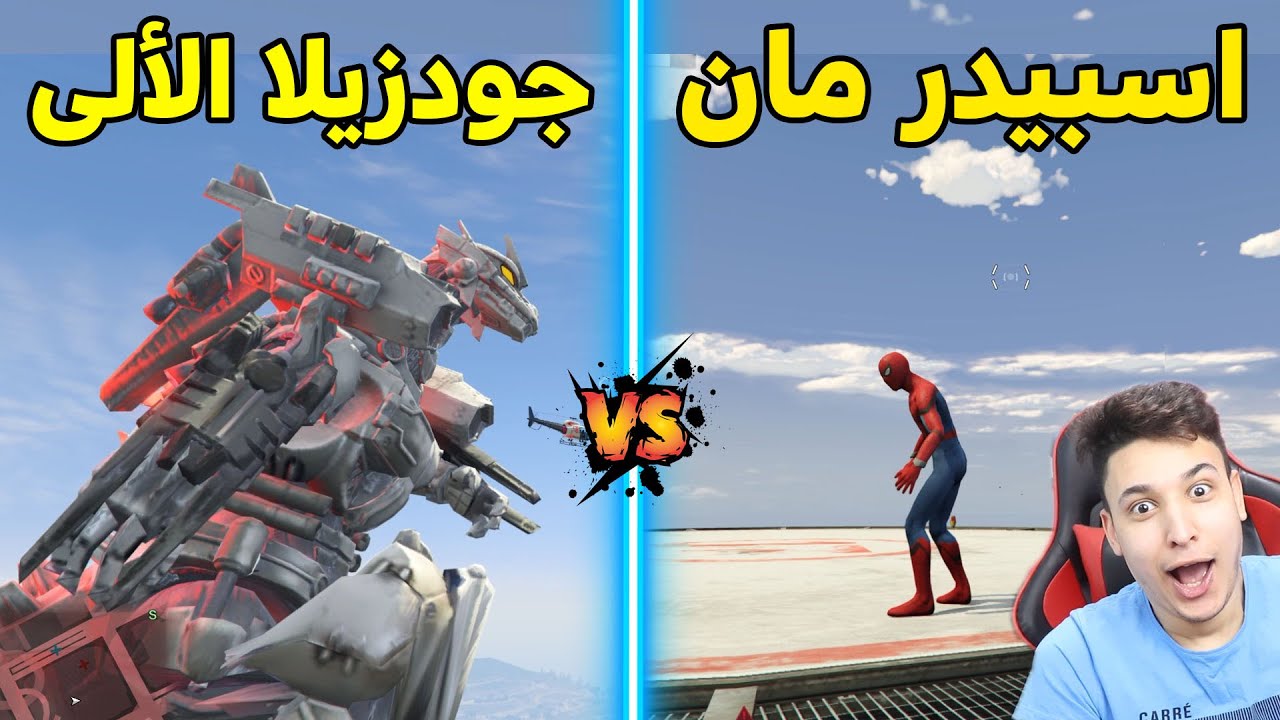 قراند 5 | إسبايدر مان ضد الجودزيلا الالى 😱 اكبر صراع فى جاتا 5
