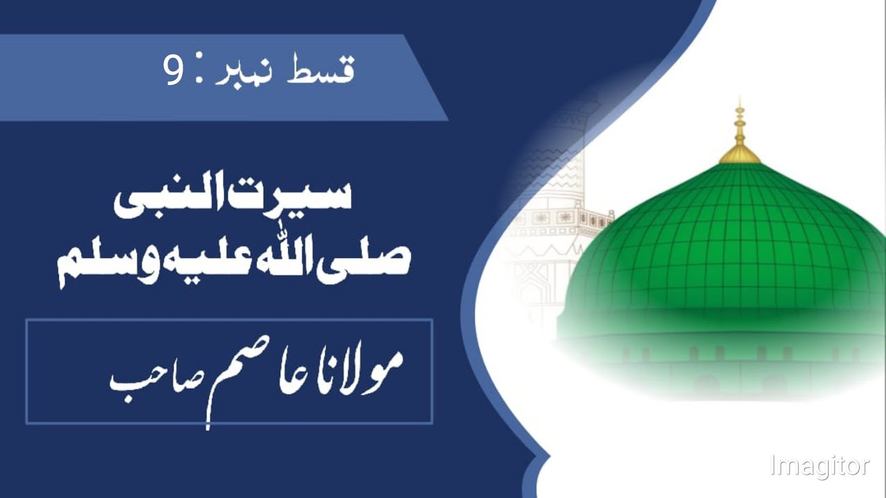 seeratun Nabi Sallallahu alaihi wasallam part 9| moulana Asim| سیرت النبی صلی اللہ علیہ وسلم قسط 9