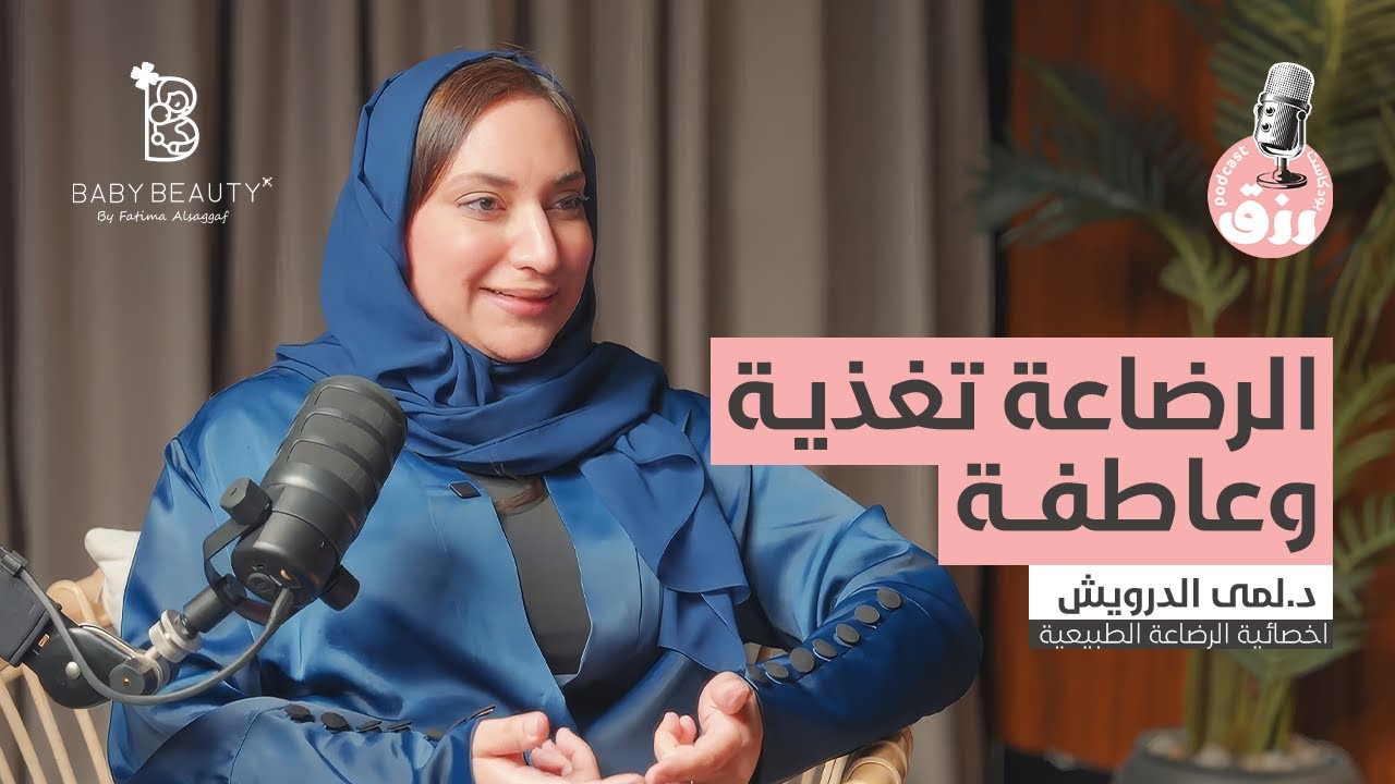 بودكاست رزق | الحلقة الثالثة الرضاعة ترتبط بالتغذية و العاطفة مع دكتورة لمى الدرويش