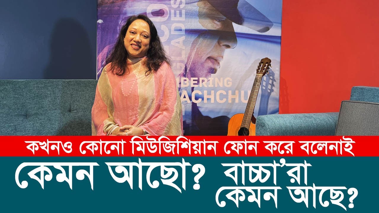 আইয়ুব বাচ্চুবিহীন তার পরিবার কেমন আছে ? LRB I Ayub Bachchu I