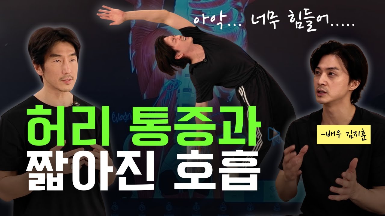 허리통증도 결국, 호흡근 손실이 원인?!!_운동법도 알아봅니다