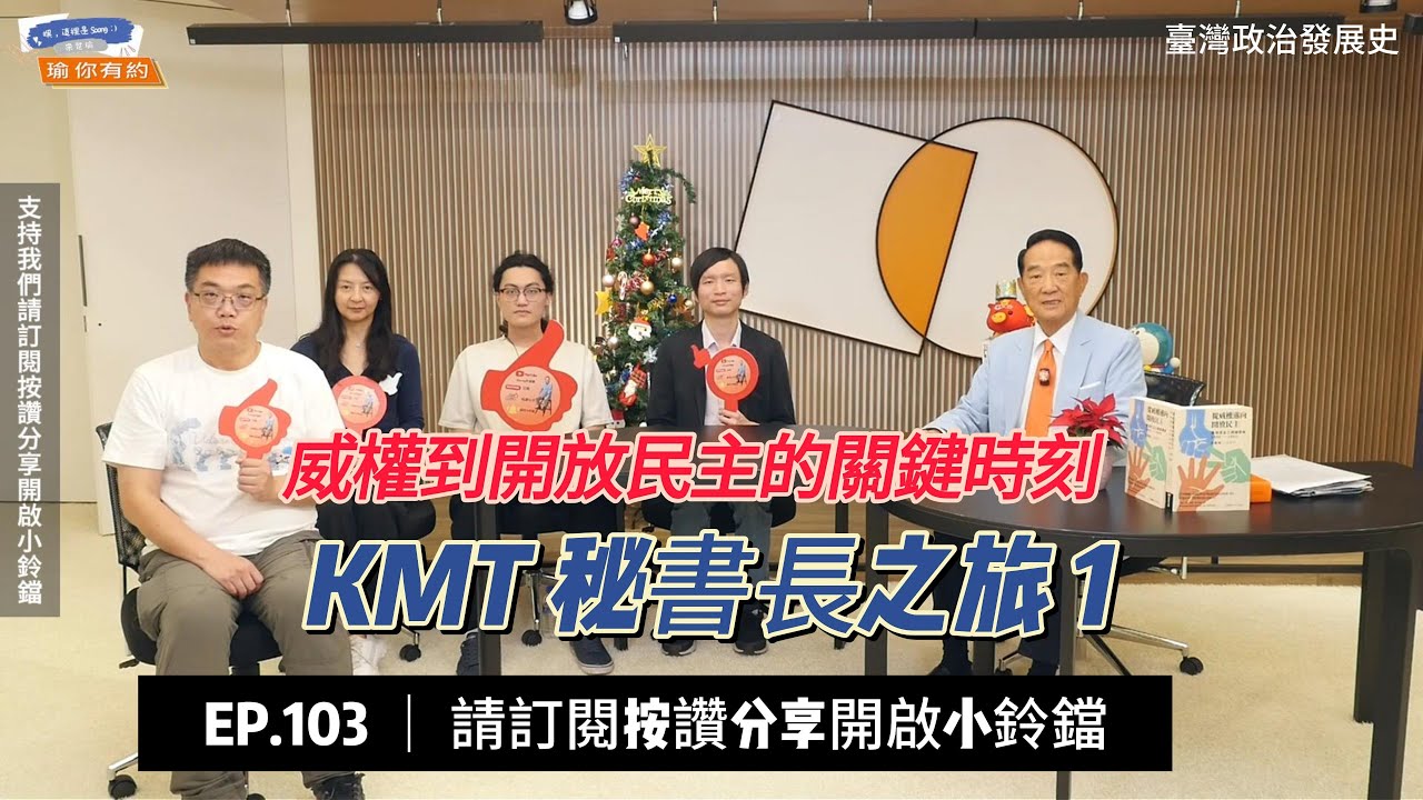 ep103  KMT 秘書長之旅1  臺灣威權轉型開放民主的關鍵時刻  年輕人關心的政治大小事系列  #宋楚瑜 #親民黨 #瑜你有約@soong6277  @6iu7han @johnliu1128