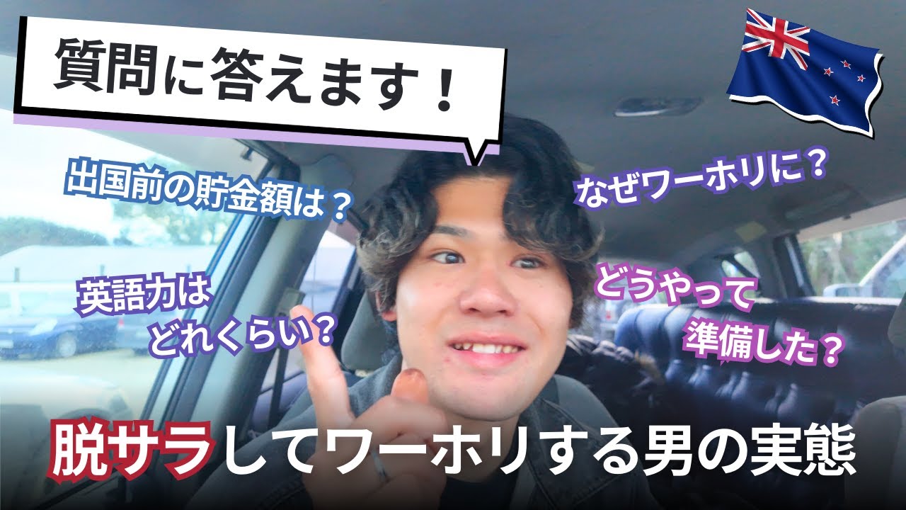 【なぜ今ワーホリへ？】脱サラしてワーホリを決意した男の実態を暴いてみた#ニュージーランド