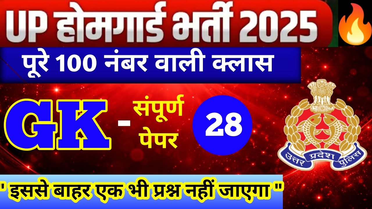 UP Home Guard भर्ती 2025 | UP GK Top 100 Questions | UP Gk Previous Year Questions Paper | vinayak |