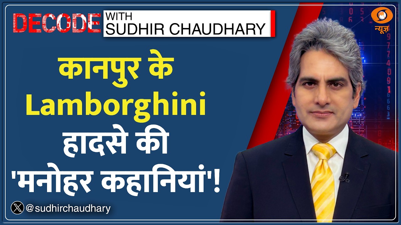 Decode : Kanpur Lamborghini Crash Case में सामने आई नई कहानी! | Sudhir Chaudhary | KK Mishra| Shivam